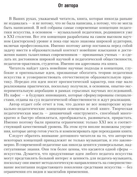 Музыкальная педагогика и педагогика искусства. Концепции XXI века. Учебник для вузов - фото №11