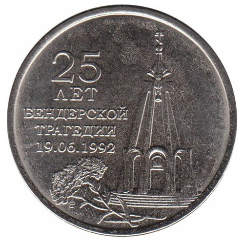 (043) Монета Приднестровье 2017 год 1 рубль Бендерская трагедия. 25 лет Медь-Никель UNC