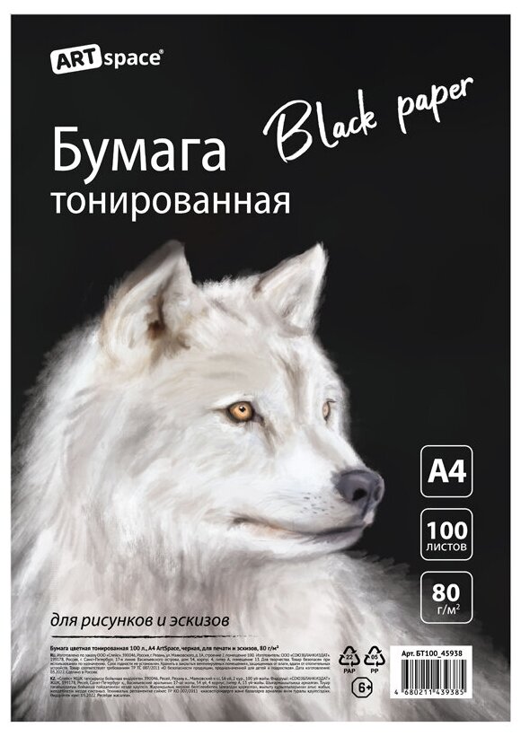 Бумага цветная тонированная, 100л, А4 ArtSpace, черная, для печати и эскизов, 80г/м2