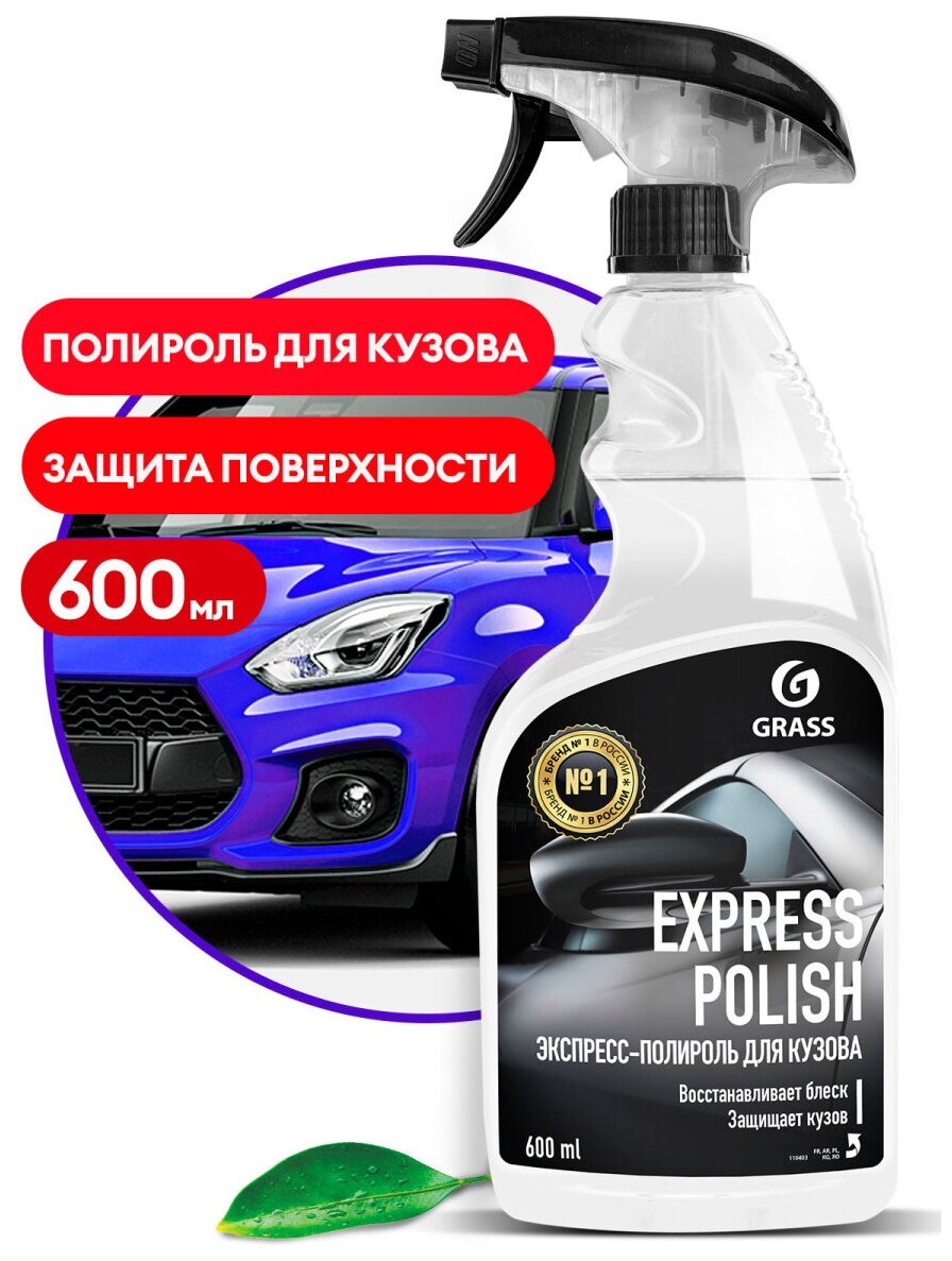 Экспресс-полироль для кузова EXPRESS POLISH триггер 600мл GRASS 110403