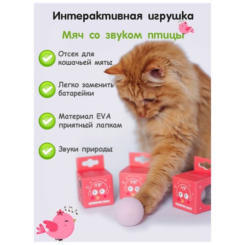 Игрушка для кошек интерактивный мяч со звуками животных