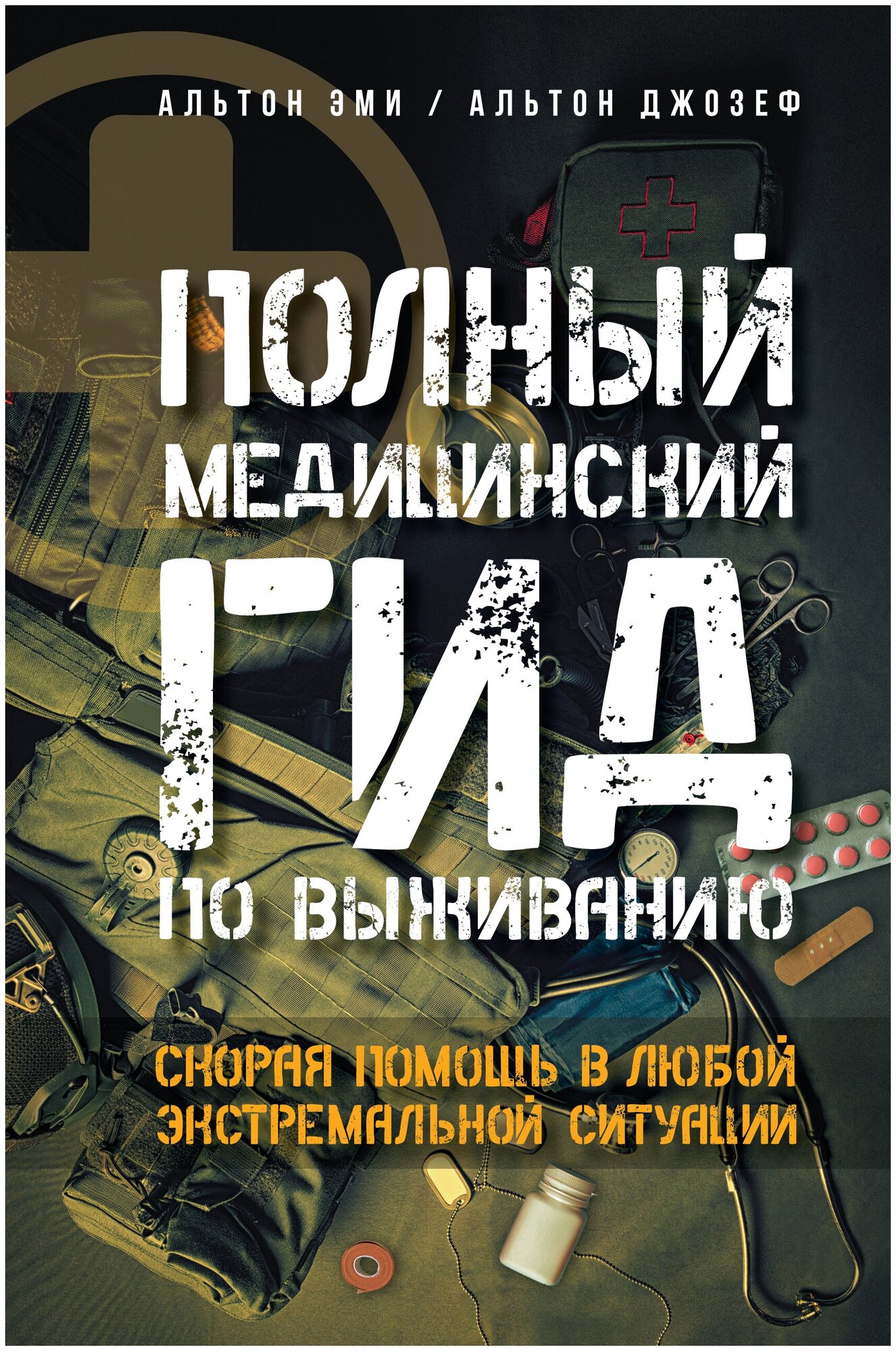 Полный медицинский гид по выживанию. Скорая помощь в любой экстремальной ситуации Альтон Эми, Альтон Джозеф