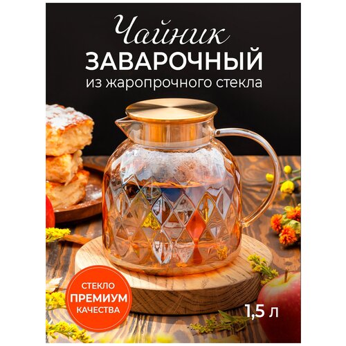 Чайник стеклянный заварочный из жаропрочного стекла, 1.5 л