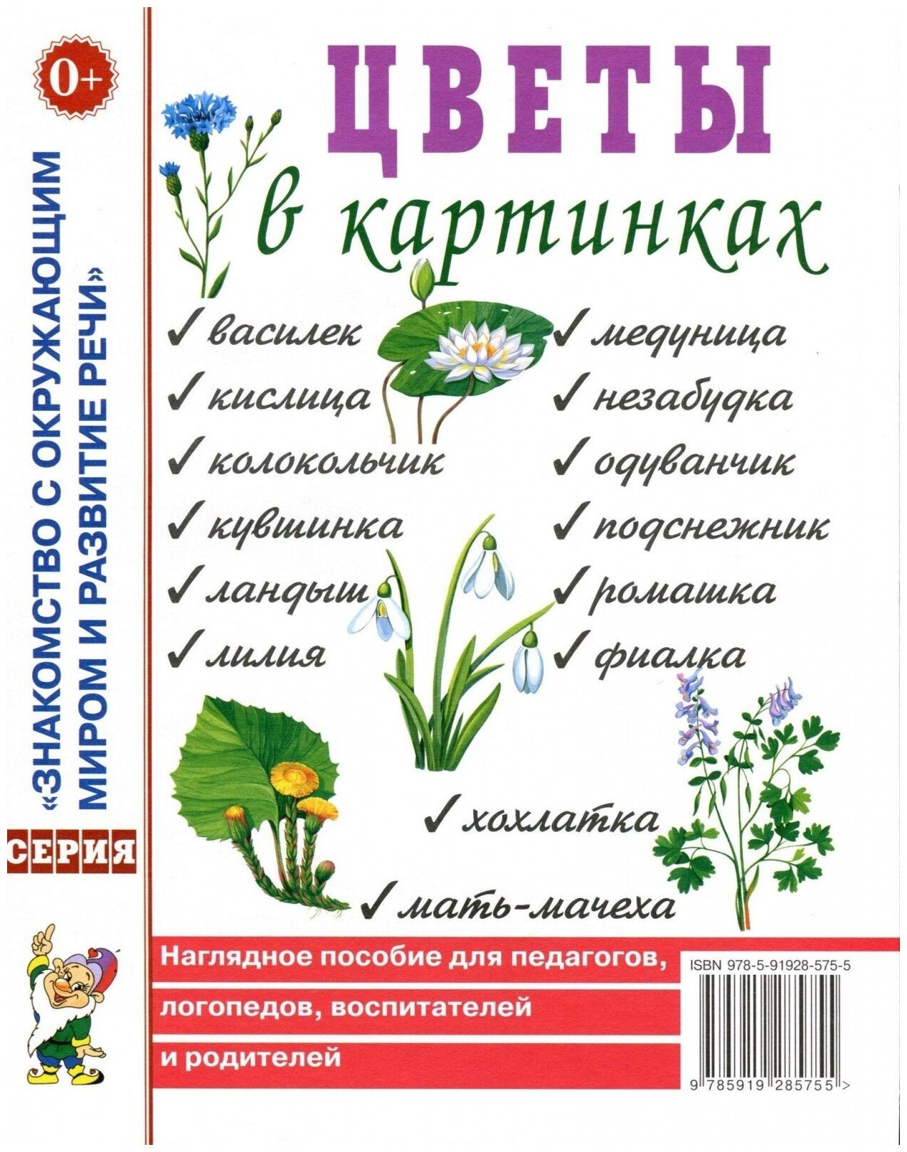 ЗнакомствоСОкружМиромИРазвитиеРечи Цветы в картинках Нагляд. пос. д/педагогов, логопедов, воспитателей и родителей