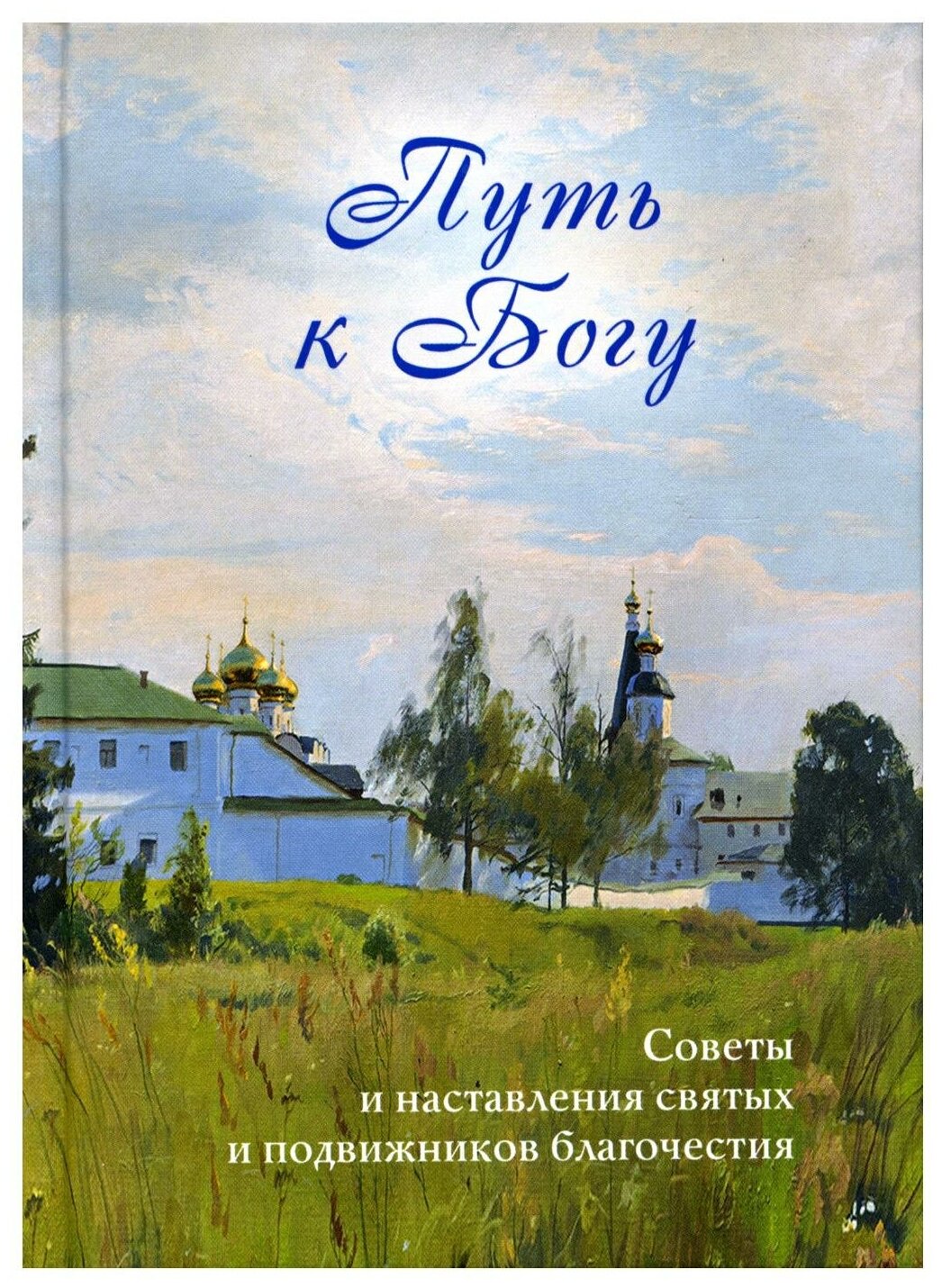 Путь к Богу. Советы и наставления святых и подвижников благочестия - фото №1