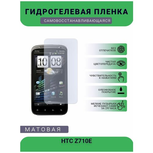 Гидрогелевая защитная пленка для телефона HTC Z710E, матовая, противоударная, гибкое стекло, на дисплей гидрогелевая защитная пленка для телефона htc u play матовая противоударная гибкое стекло на дисплей