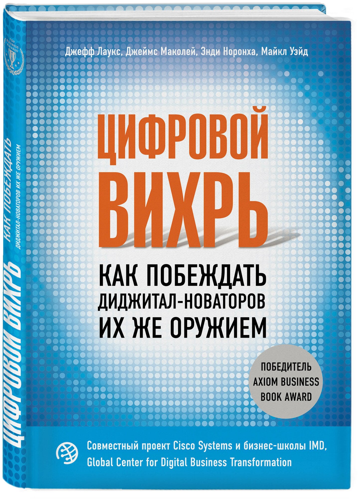 Цифровой вихрь. Как побеждать диджитал-новаторов их же оружием - фото №3