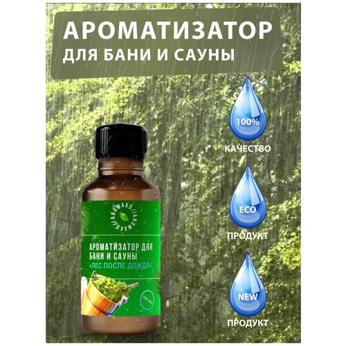 Ароматизатор для бани и сауны с эфирными маслами Лес после дождя AROMAKO 100 мл, банный ароматизатор с эфирным маслом