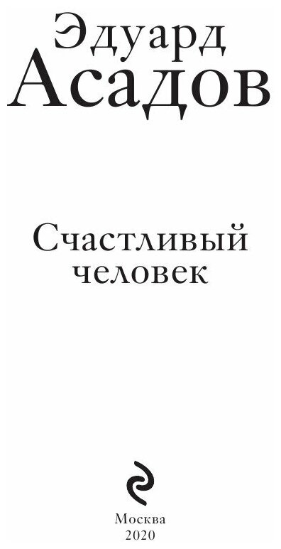 Счастливый человек (Асадов Эдуард Аркадьевич) - фото №11