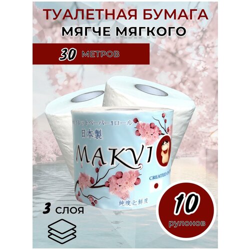 Туалетная бумага MAKVI PREMIUM 30 Метров 10 рулонов