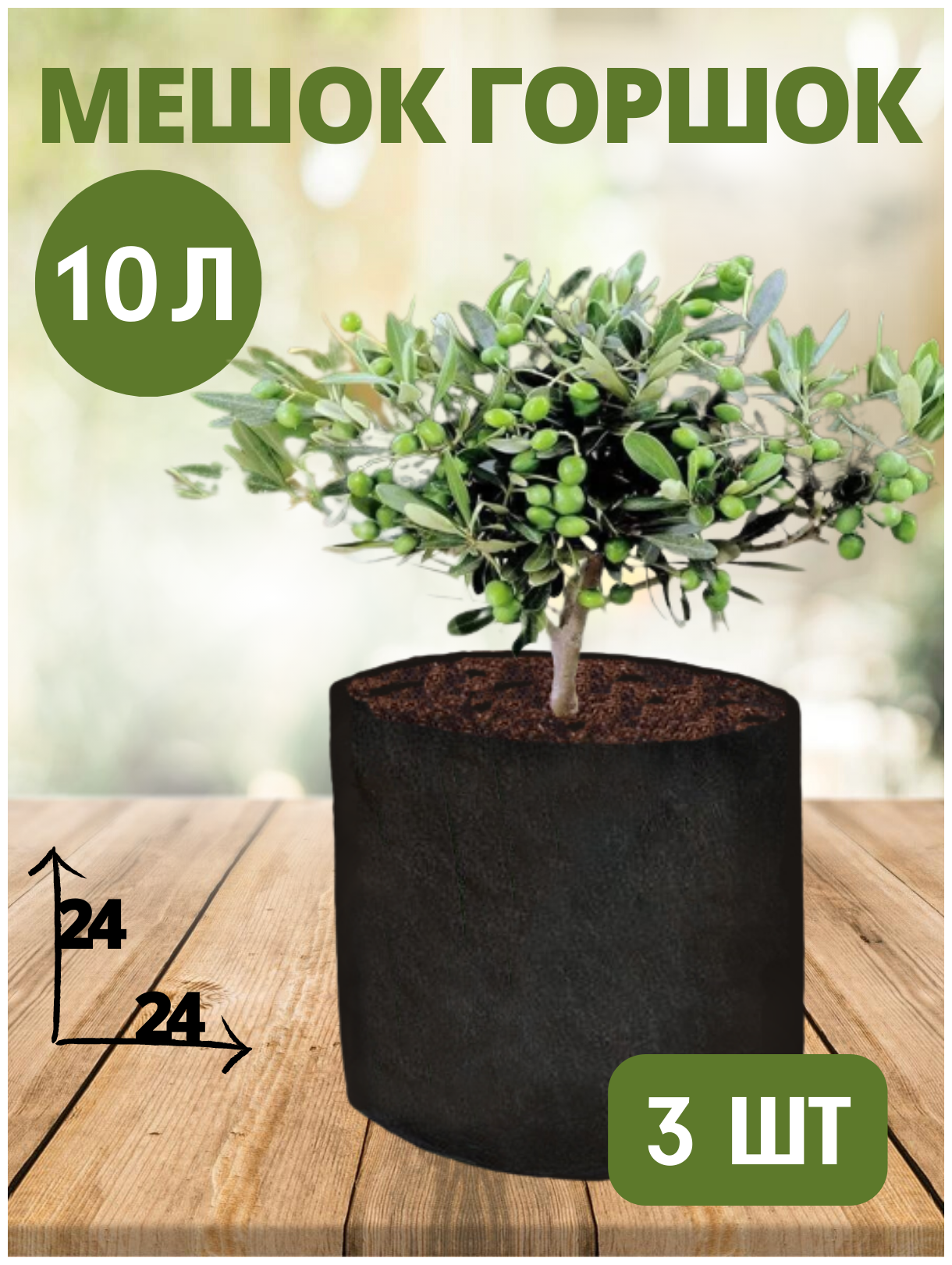 Горшок тканевый (мешок горшок) для растений BagPot - 10 л 3 шт.