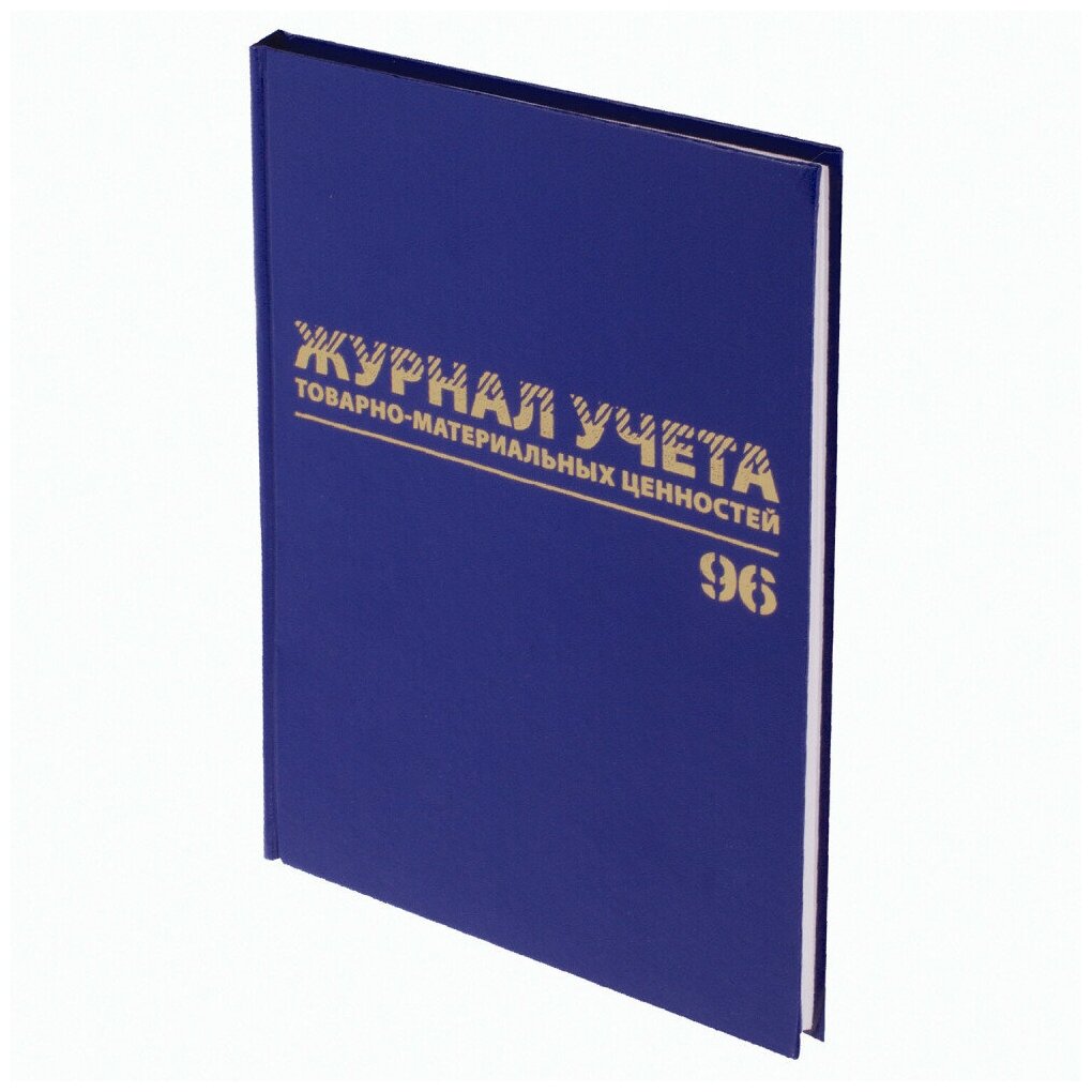 Журнал учёта товарно-материальных ценностей, 96 л, А4 200х290 мм, бумвинил, офсет, BRAUBERG, 130255, 1 шт