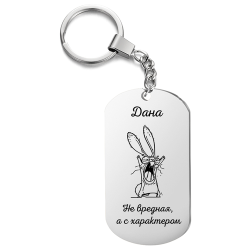 Брелок для ключей «Дана не вредная , а с характером» с гравировкой подарочный жетон ,на сумку, на ключи , в подарок