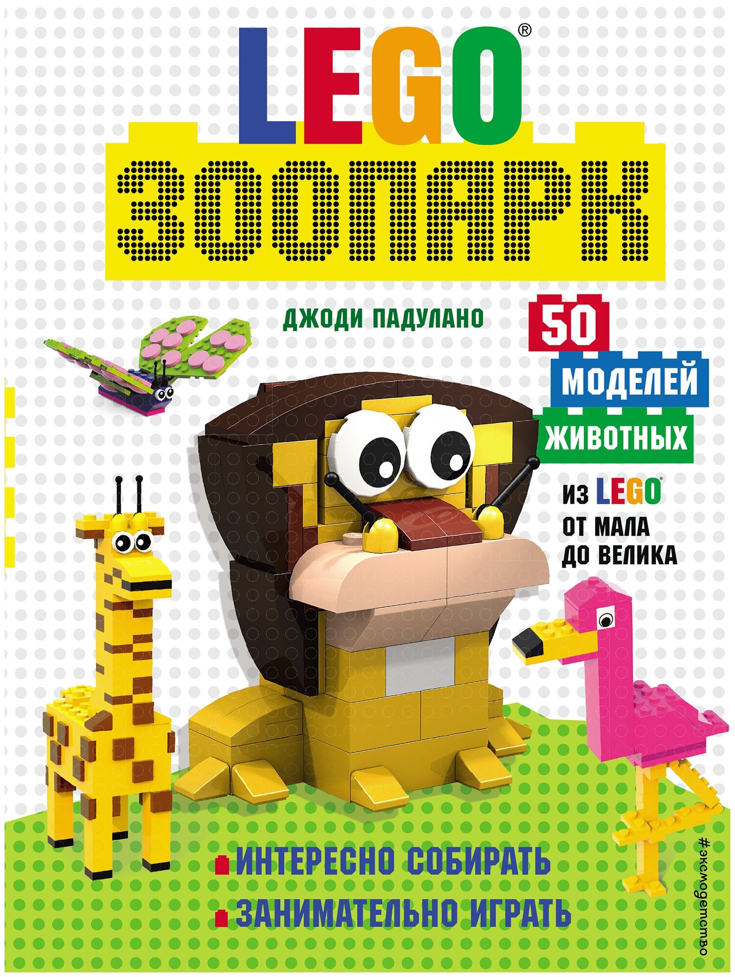 LEGO Зоопарк. 50 моделей животных из LEGO® от мала до велика - фото №1