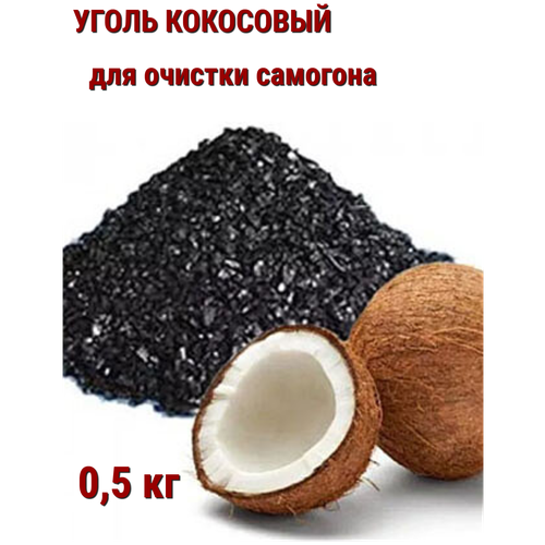 кокосовый активированный уголь 5 кг Уголь кокосовый активированный 0,5 кг