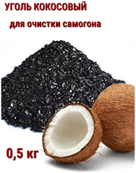 Уголь кокосовый активированный 0,5 кг