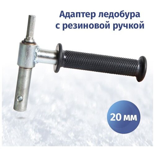 Адаптер ледобура под шуруповерт 20 мм с резиновой ручкой чехол для шнека motoshtorm electroshtorm 180 200 тонар