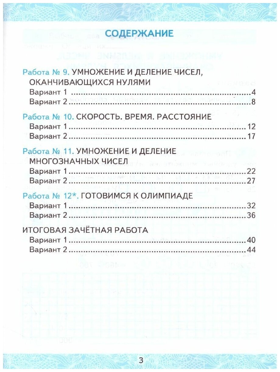 Зачётные работы по математике: 4 класс: часть 2: к учебнику М.И. Моро и др. "Математика. 4 класс. В 2 ч.". (к новому учебнику) - фото №2