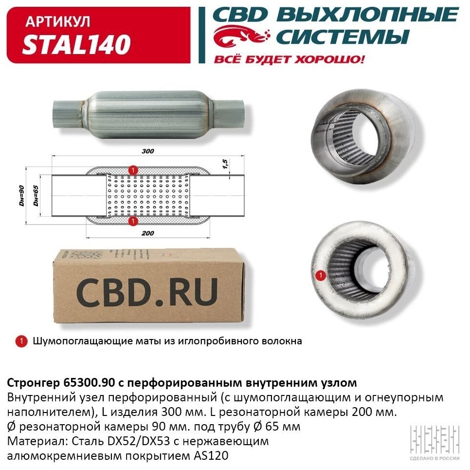 Стронгер 65300.90 Перфорированный Внутренний Узел. Cbd. Stal140 CBD арт. STAL140