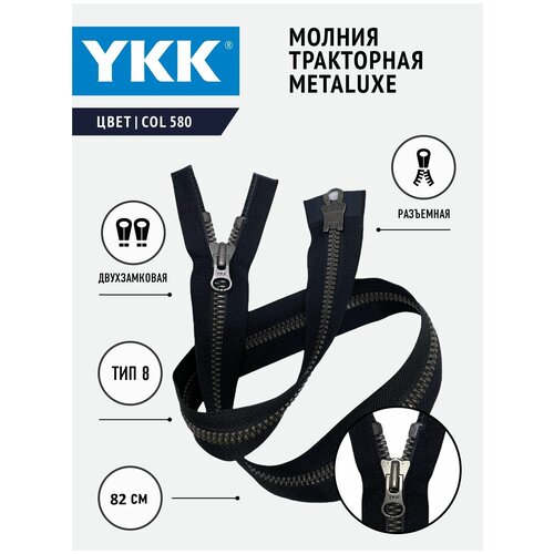 Молния YKK тракторная, тип 8, двухзамковая, col 580, 82 см, металюкс, цвет черный