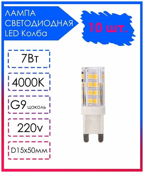 10 шт. Светодиодная Лампа LED лампочка G9 Прозрачная колба 220v 7Вт Дневной свет 4000К