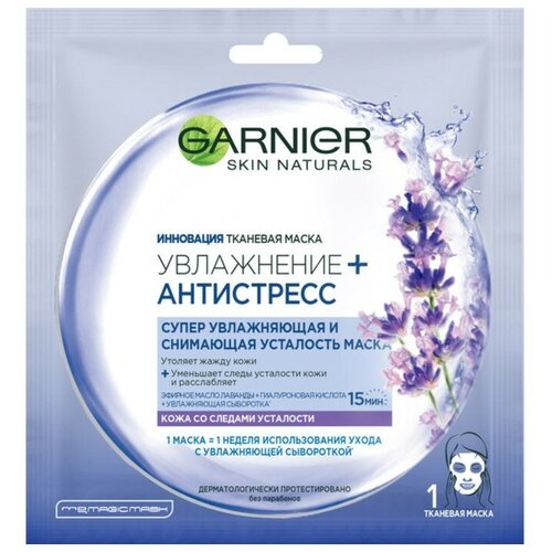 Тканевая маска Garnier «Увлажнение + Антистресс», снимающая усталость, для кожи со следами усталости