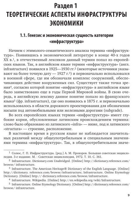 Экономика России Инфраструктура Учебник - фото №12