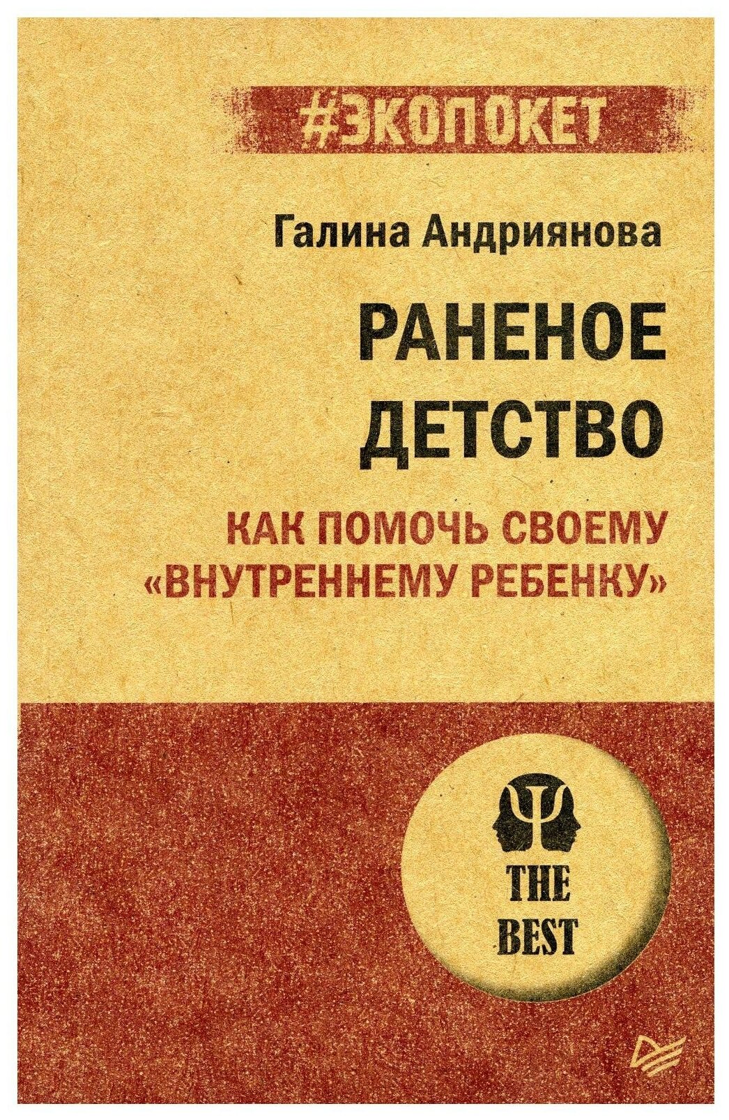 Раненое детство Как помочь своему внутреннему ребенку Книга Андриянова Г 16+