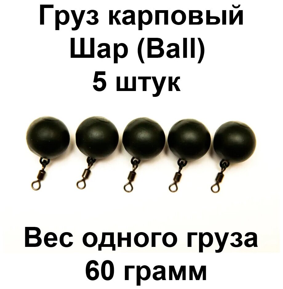 Груз карповый Шар (BALL) 60g 5 шт в упаковке