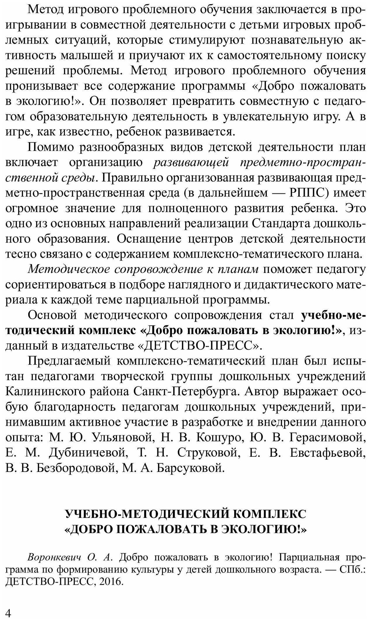 Добро пожаловать в экологию! 3-4 года. Комплексно-тематическое планирование образоват. деят. - фото №5