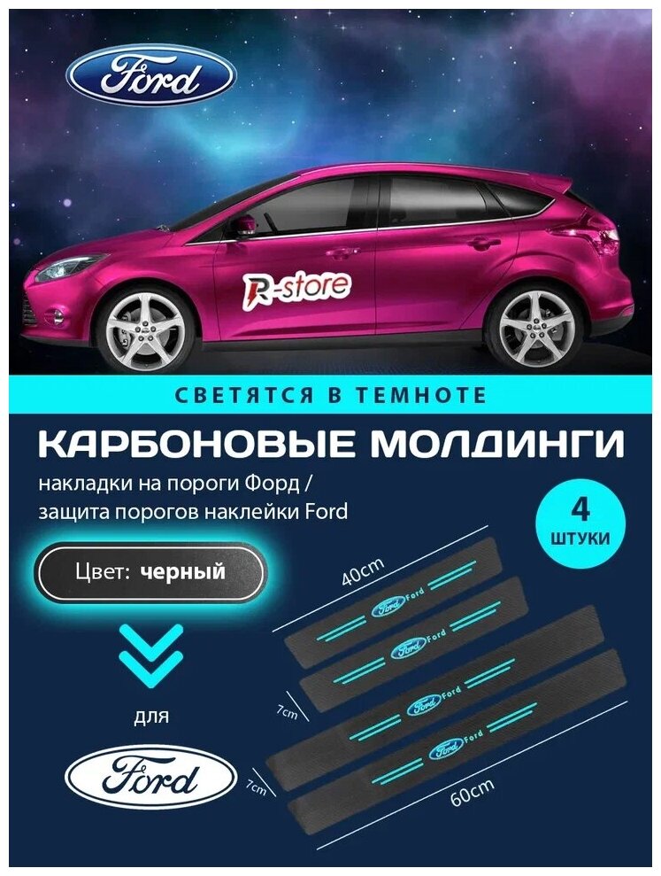 Карбоновые молдинги накладки на пороги Форд/ защита порогов наклейки Ford светящиеся