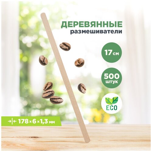 Размешиватели для кофе деревянные/палочки для кофе одноразовые Aviora, 178 х 6 х 1,3 мм, 500 шт.