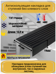 Противоскользящая накладка на ступени угловая, резиновый угол 44 мм х 19 мм, цвет черный, длина 12,5 метров