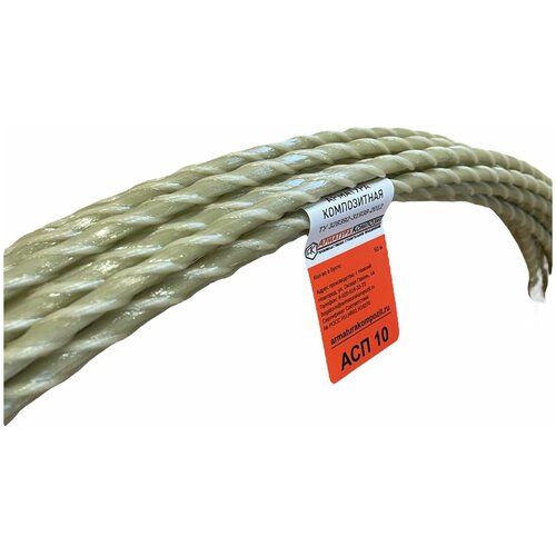 Арматура стеклопластиковая композитная АСП-10 ТУ бухта 50 м