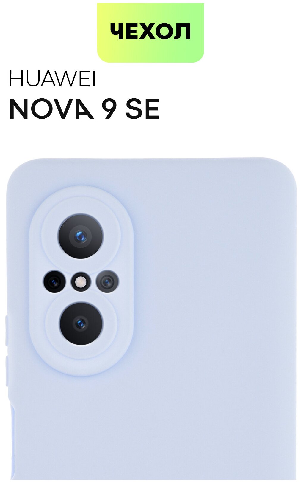 Чехол-накладка BROSCORP для Huawei Nova 9 SE, Huawei Nova 9SE (Хуавей Нова 9 СЕ), тонкий с матовым покрытием и защитой модуля камеры, светло-сиреневый