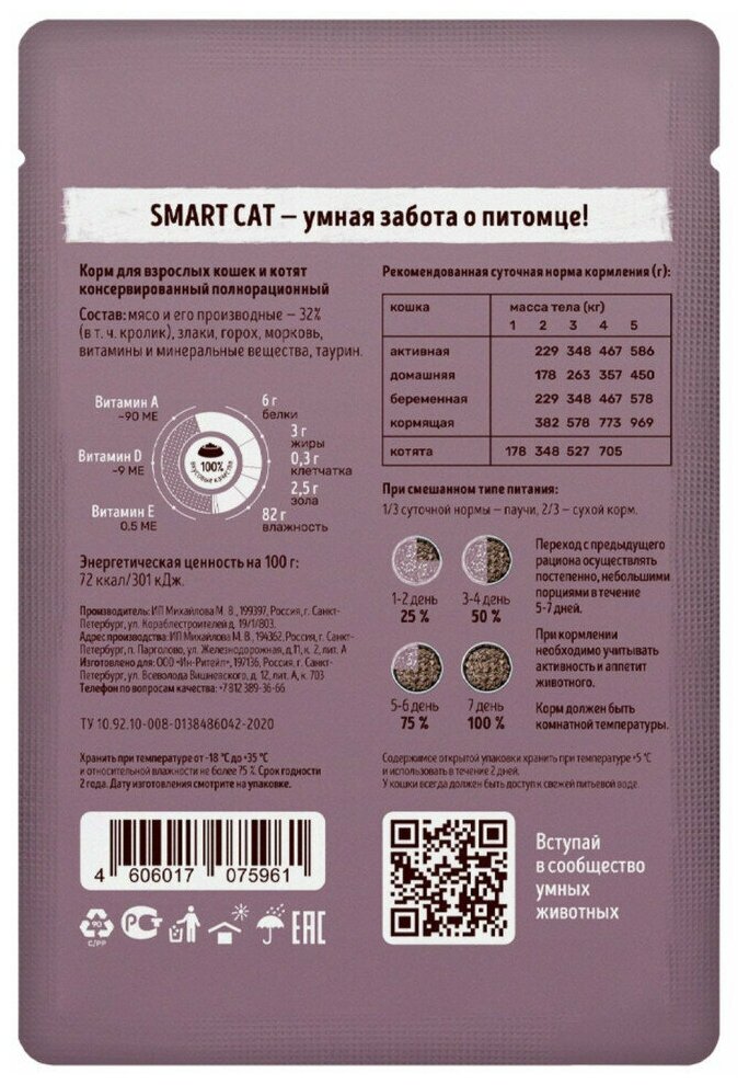 Корм Smart Cat (в соусе) для кошек и котят, с кролик с морковью, 85 г x 25 шт - фотография № 2