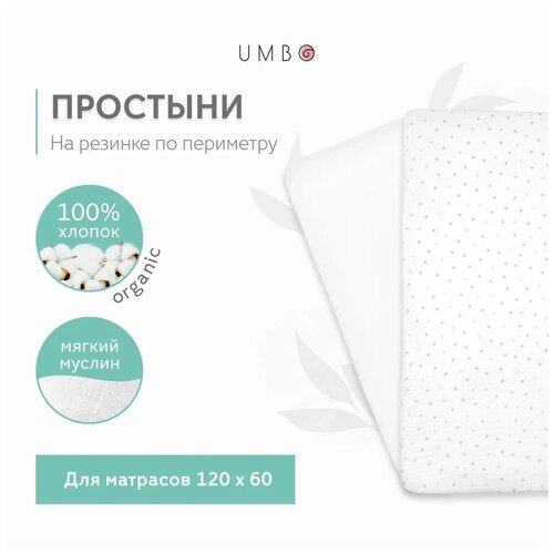 Муслиновые простыни UMBO на резинке, набор из 2 шт, 100% органический хлопок, 120x60 см