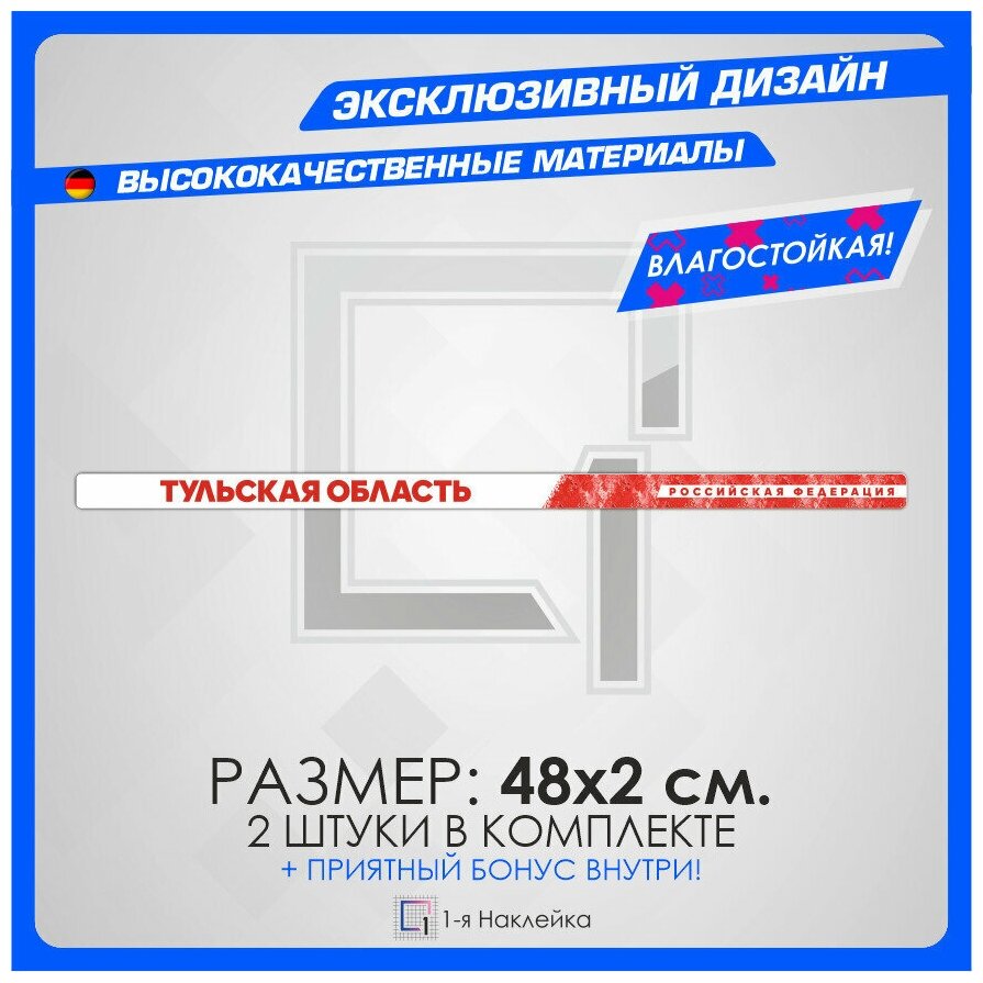 Наклейки на авто стикеры на рамку номеров Тульская область - Tula region 71 регион 48х2 см 2 шт