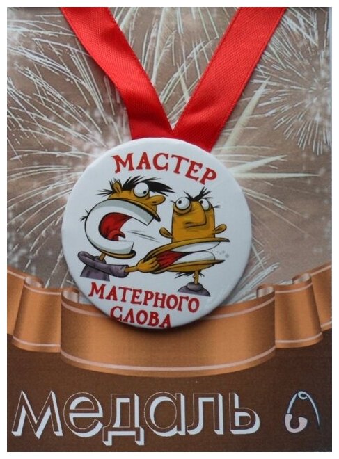Медаль подарочная Мастер матерного слова 56 мм на атласной ленте
