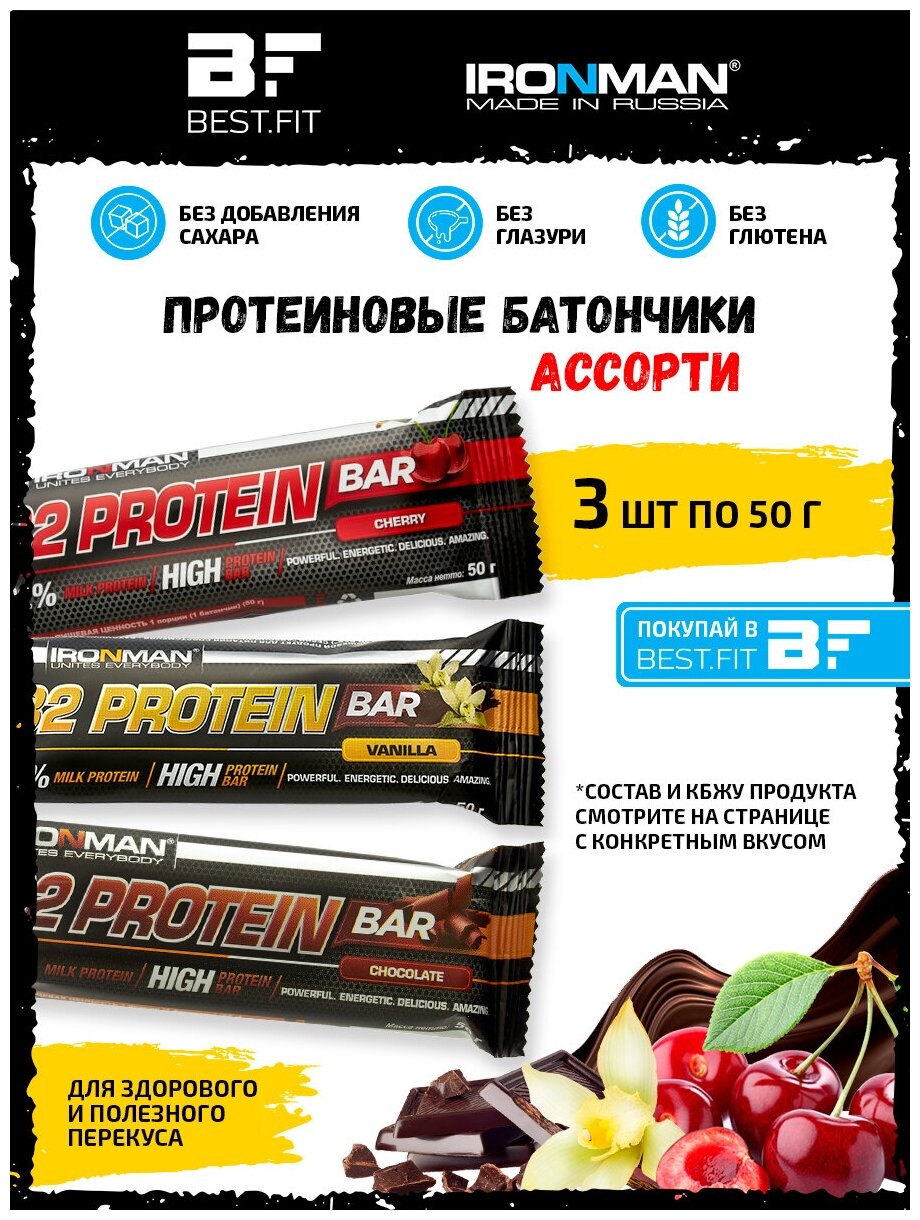 Ironman 32% Protein bar Ассорти 3х50г (Ваниль, Вишня, Шоколад) / Протеиновый батончик в шоколаде для набора мышечной массы женщин и мужчин