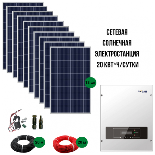 GWS Energy Солнечная сетевая электростанция 20 кВт/сутки*