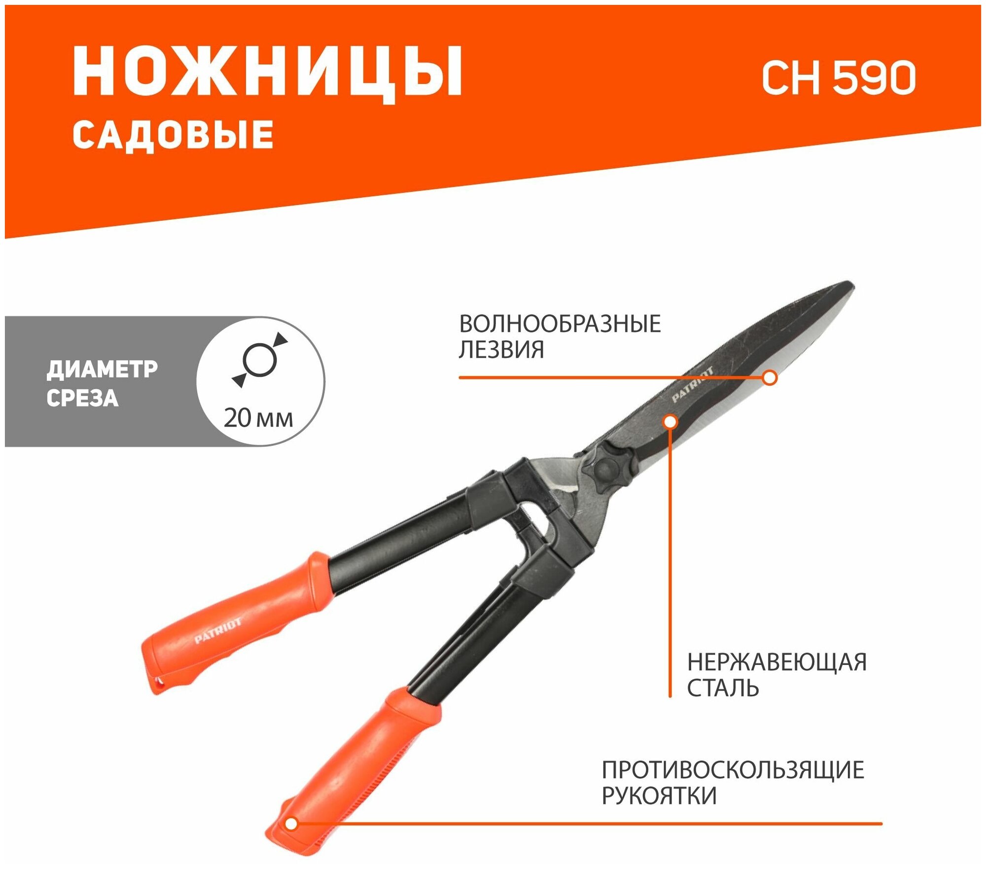 Садовые ножницы PATRIOT CH 590