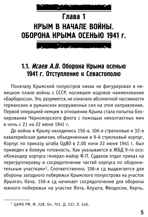 Битва за Крым. 1941-1944 гг. 2-е издание, исправленное и дополненное - фото №8