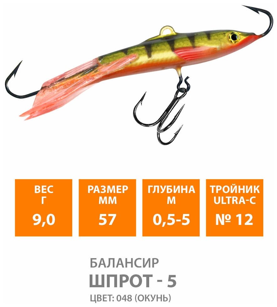 Балансир для зимней рыбалки AQUA Шпрот-5 57mm 9g цвет 048