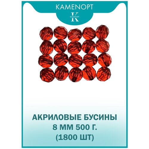 Бусины Акрил граненые 8 мм, цвет: Бордовый, уп/500 гр (1800 шт) бусины акрил граненые 8 мм цвет фуксия уп 500 г 1800 шт