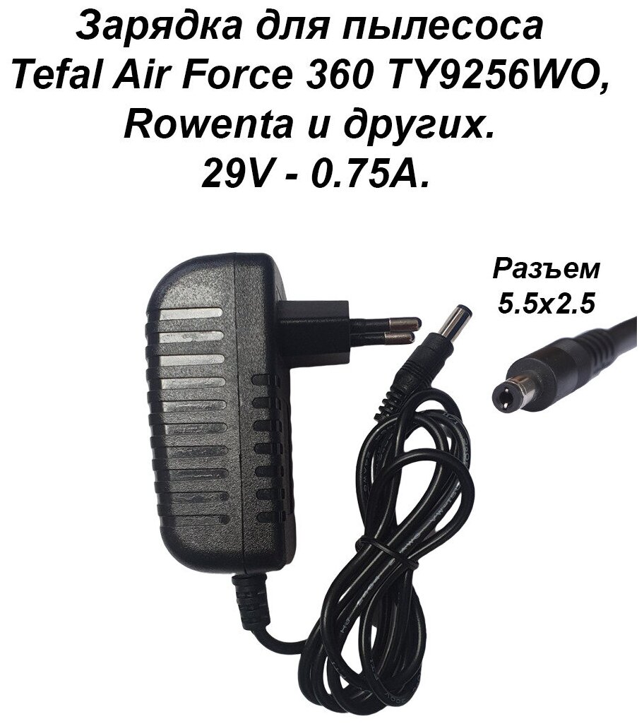 Зарядка адаптер блок питания для пылесоса Tefal Air Force 360 TY9256WO, Rowenta. 29V - 0.75A. Разъем 5.5 x 2.5