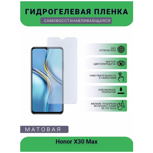 Гидрогелевая защитная пленка для телефона Honor X30 Max, матовая, противоударная, гибкое стекло, на дисплей гидрогелевая защитная пленка для телефона neffos x1 max матовая противоударная гибкое стекло на дисплей