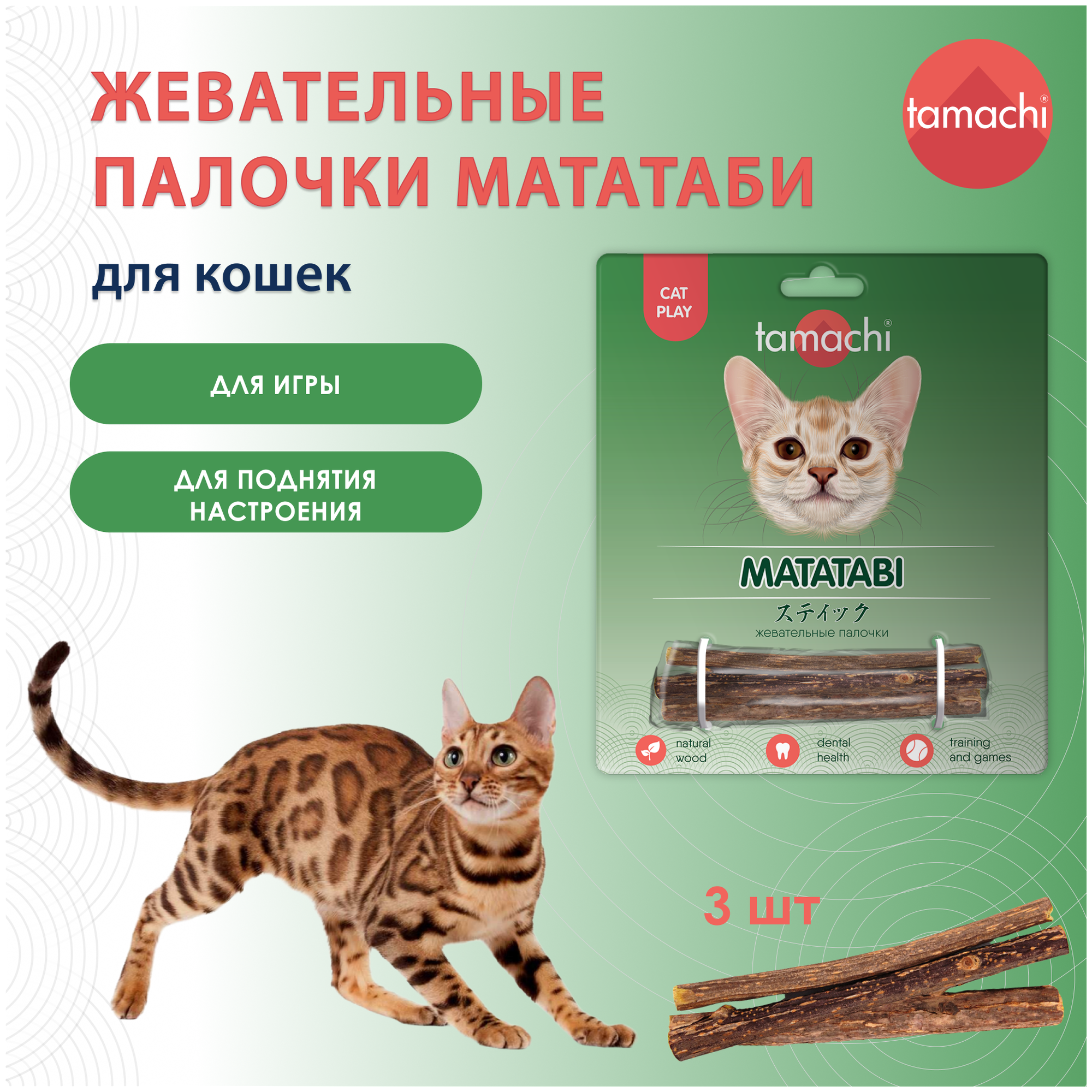 Палочки для игры Tamachi для кошек, 3 шт.