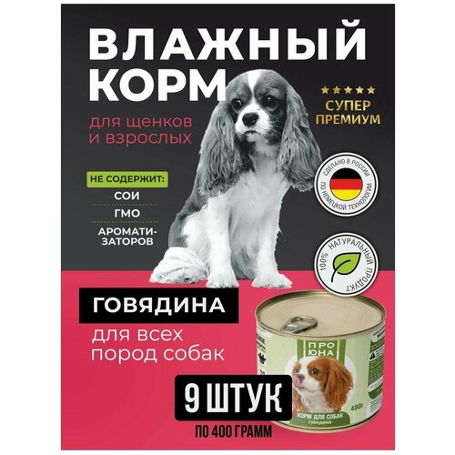 Влажный корм для собак со вкусом Говядины 400 гр. для всех пород упаковка 9 шт.