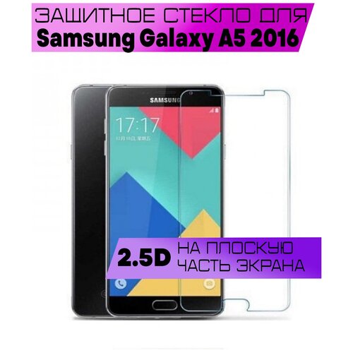 Противоударное защитное стекло 2.5D для Samsung Galaxy A5 2016 / Самсунг Галакси А5 2016 (без рамки, прозрачное, на плоскую часть экрана)